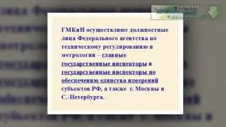 Презентация на тему Государственные эталоны, образцовые и рабочие СИ