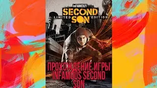 Прохождение Infamous: Second Son (Второй сын) - Часть 2 На Ps4  На Русском