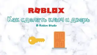 Как создать ключ и дверь - (Уроки по Roblox Studio Роблокс студио)  (Урок 1)