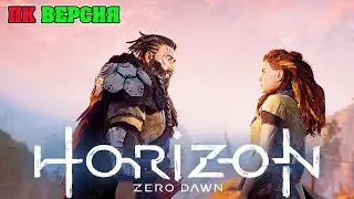 HORIZON ZERO DAWN - СМОТРИМ ПК ВЕРСИЮ ИГРЫ (УЛЬТРА НАСТРОЙКИ 60 FPS)
