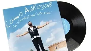Александр Айвазов   Здравствуй любовь моя NEW 2016