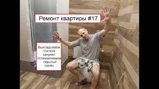 Ремонт квартиры #17 Как выложить плитку на пол  и на стены в ванной