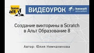 Создание викторины в Scratch в Альт Образование 8 [архив]