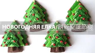 #новогоднеепеченье #елка #餅乾聖誕樹 Объемное Новогоднее Печенье Елка 3D餅乾 聖誕樹