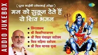 शिव भजन | पूज्य भाईश्री रमेशभाई ओझा ~ मन को सुकून देते हैं ये शिव भजन | Lingaashtakam