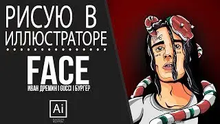 GUCCI FACE l Иван Дрёмин. Adobe Illustrator SPEEDART.