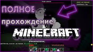 Майнкрафт ПОЛНОЕ Прохождение с ЧИТАМИ Эндер Дракон побеждён!