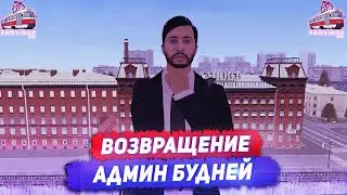 ВОЗВРАЩЕННИЕ ЛЕГЕНДАРНОГО АДМИНА НА ПРОВИНЦИИ! | Админ будни 2.0