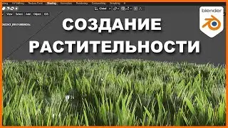 Создание травы в BLENDER 3D