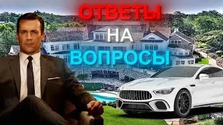 Отвечаю на выдуманные вопросы от своих подписчиков 😎😎😎👑👑👑