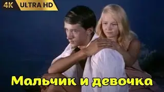 МАЛЬЧИК  И  ДЕВОЧКА    ( 1966 )    /   драма,  Ultra HD 4K