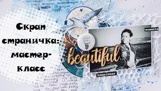 Скрап-страничка с белого листа Моё море. Мастер-класс. Скрапбукинг