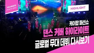 PRANKERS, PGKFW2024 l 프랭커스, 2024 글로벌 케이팝 패션쇼 하이라이트