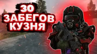 #STALCRAFT 😤 30 Забегов в Кузню 😤