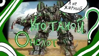 кто такой ? Онслот . фильм Трансформеры 5 последний рыцарь . История персонажа