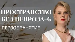 «Пространство без невроза-6» первое занятие