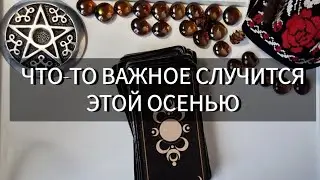 🥂ЧТО ПРОИЗОЙДЕТ ЭТОЙ ОСЕНЬЮ