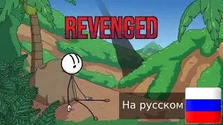 Revenged || Отомщённый (Henry Stickmin Collection), но на русском!