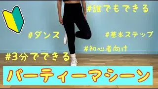 【初心者向け】簡単ダンスステップレクチャー⑤　『初心者の方以外は見ないでください』