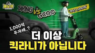 30조원 시장을 걸고 벌이는 킥보드 전쟁 ㅣ100년 근본의 전동킥보드, 레드오션일까 필수품일까 ㅣ재보자
