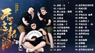 半吨兄弟歌曲合集🎶大陸歌曲 | 抖音歌曲2024最火 最新流行歌曲2024抖音🎶我這一生 , 太想念, 愛上你是一個錯,口是心非 , 對妳說 , 我們說好的 , 原谅,兄弟抱一下