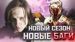РЕАКЦИЯ СТРИМЕРОВ НА 19 СЕЗОН / APEX LEGENDS