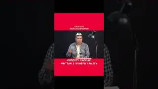 Мусулман үлгү болуш керек