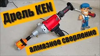 Дрель алмазного сверления KEN 6110B