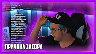 ПЯТЁРКА РАССКАЗАЛ ПРИЧИНУ ЗАСОРА