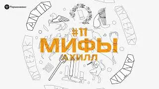 Глава 11. Ахилл // Подкаст «Мифы»