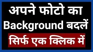 Ek Click me Apne Photo ka Background Change kare