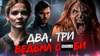 ТРЕШ ОБЗОР фильма НЕЧИСТЬ (древняя ведьма приглашает в барчик)