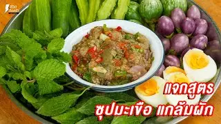 [แจกสูตร] ซุปมะเขือ  - ชีวิตติดครัว