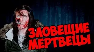 Зловещие мертвецы