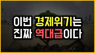 이번 경제위기는 진짜 역대급이다