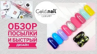 Обзор GOLD NAIL OFFICIAL . Быстрый дизайн ногтей.