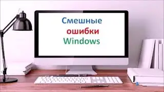 Смешные ошибки Windows: 2 серия (переиздание 2019) | Windows XP, 95 |