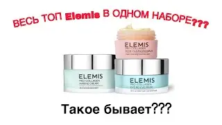TOP 3 Elemis продукта.  Люксовый уход.Обзор. Новинка