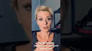Главное отличие нарцисса от здоровой личности🔥 