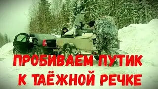 пробиваем путик на таёжную речку ! ночуем в таёжной избе.