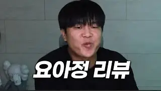 팩트는 요아정이 유행이라는 거임