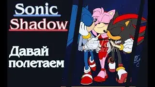 Sonic and Shadow-Давай полетаем (Чит.опис)
