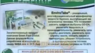 Энвиро Табс   Катализатор горения топлива №1 в мире!