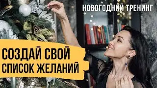 Формулировка желаний - Почему так важно правильно сформулировать желание