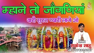 म्हाने तो जोगणीयां थारी सूरत प्यारी लागी ओ !! राकेश साहू !! Jogniya mata superhit bhajan #नवरात्री