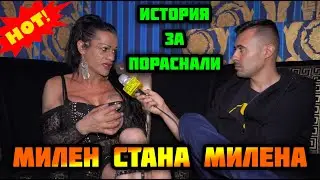 КОГАТО МИЛЕН СТАНА МИЛЕНА - ЧАСТ 1