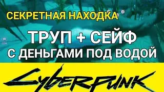 НАХОДКИ И ТАЙНИКИ В CYBERPUNK 2077. ТРУП И СЕЙФ С ДЕНЬГАМИ ПОД ВОДОЙ