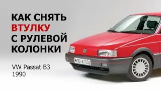 Как снять втулку (шлицевой переходник) с рулевой колонки Volkswagen Passat B3
