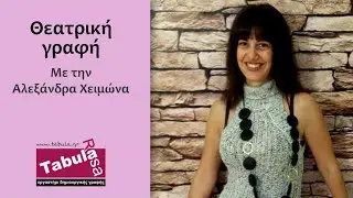 Μάθημα θεατρικής γραφής με την Αλεξάνδρα Χειμώνα - Tabula Rasa