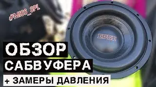 ОБЗОР сабвуфера EDGE EDB12D2X-E7 + ЗАМЕРЫ ДАВЛЕНИЯ - 